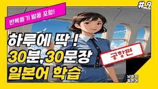 [냥쿤의일본어] #9 공항 | 기초생활일본어 발음포함 30문장 | 들으면서 배우는 일본어 | 일본어회화,일본어반복,기초일본어,일본어독학,일본어