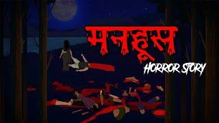 मनहूस   | manhus I 100k Special Story I Evil Eye I Hindi Horror | Animated Stories |