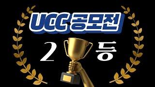 24. 슬기로운 집안생활 UCC 공모전!! 집에만 있는 요즘!! 우울한 마음 이겨내는 방법!!