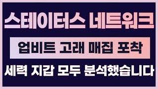 [스테이터스네트워크토큰] 업비트 고래 매집 포착! 세력 지갑 모두 분석했습니다. #스테이터스네트워크토큰전망 #스테이터스네트워크토큰코인 #스테이터스네트워크토큰분석