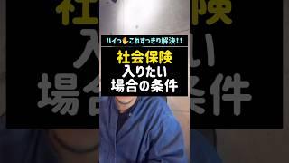 社会保険入りたい場合の条件#社会保険#税金#税理士#shorts
