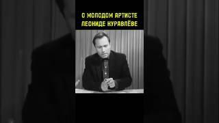 ВАСИЛИЙ МАКАРОВИЧ ШУКШИН О ЛЕОНИДЕ КУРАВЛЁВЕ.