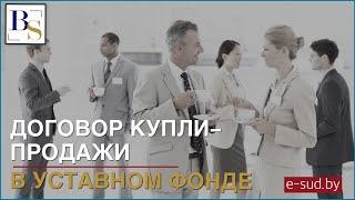 Договор купли продажи доли в уставном фонде