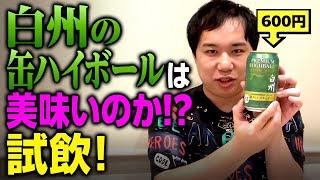 600円する白州の缶ハイボールは美味いのか？試飲