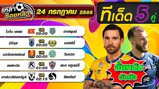 วิเคราะห์บอลวันนี้ ทีเด็ดฟุตบอล | By  เหลาร้อยหลา | วันจันทร์ ที่ 24 กรกฎาคม 2566