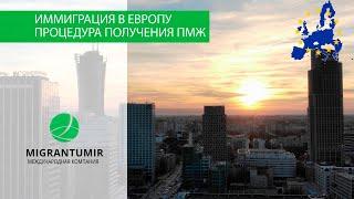 Как переехать в Европу и получить ПМЖ ЕС в 2023 году