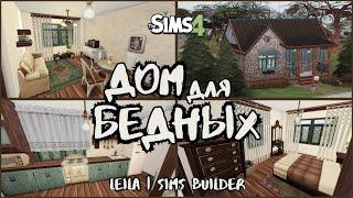 СТРОИМ ДОМ ДЛЯ БЕДНЫХ В SIMS 4 | Cheap House in the Sims 4 | No CC