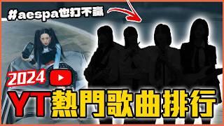 第一名你絕對猜不到！中國抖音歌也上榜？2024韓國YouTube熱門歌曲TOP10｜KPOP推一波