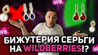 ТОВАР СЕРЬГИ БИЖУТЕРИЯ НА WILDBERRIES/ АНАЛИЗ ТОВАРА ВАЙЛДБЕРРИЗ/ ВЫБОР ТОВАРА НА МАРКЕТПЛЕЙСАХ!