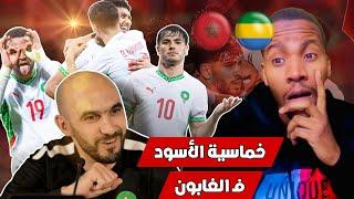 فرحة المغاربة بعد فوز منتخب المغرب على الغابون بخماسية و إلياس اخوماش يدعم المغرب حكيم زياش لا يبالي