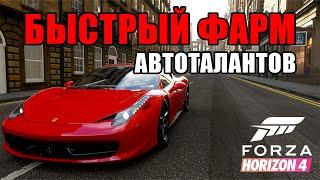 БЫСТРЫЙ ФАРМ АВТОТАЛАНТОВ В FORZA HORIZON 4!