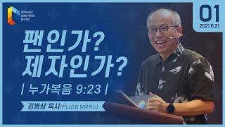 [2021 청년다니엘기도회 말씀 - 김병삼목사] 팬인가? 제자인가? 2021.06.21