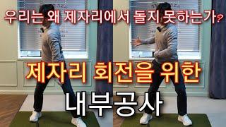 [박경준프로]제자리 회전을 위해 반대힘을 알아야합니다 winning golf lesson