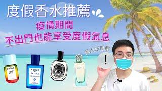 [疫情期間  香水推薦] 在家也要香噴噴 I愛馬仕  蒂普提克  羅意威  帕爾瑪之水I 想念那些度假的日子..      Best Perfumes That Smell Like Vacation