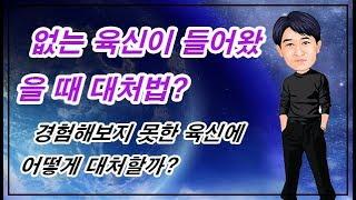 [선운의 명리터] 없는 육신 들어왔을 때 대처법