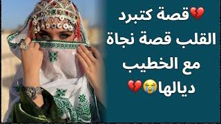 قصة أمازيغية للعبرةقصة كتبرد القلب قصة نجاة مع الخطيب ديالهانهاية صادمة