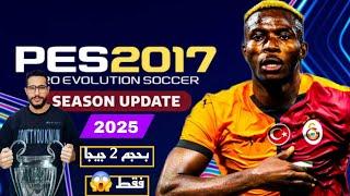 بيس 2017 موسم 2025 2 جيجا فقط PES  PES 2017 Season 2025 Update || Only 2 GB Smallest and smallest