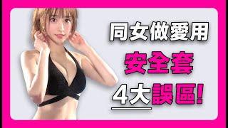 【安全套相模001】安全套4大誤區｜condom｜避孕套｜安全套推薦｜性用品｜成人用品｜情趣用品｜sagami original｜sagami評價｜sagami尺寸｜sagami潤滑｜相模001評價