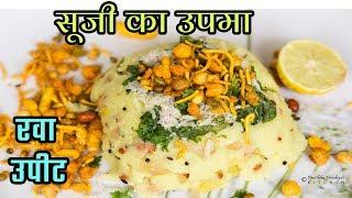 उपीट/ सूजी का उपमा / rawa upama