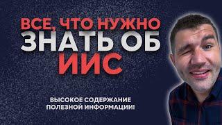 ИИС | Все особенности и полезная информация