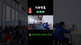 878  學會感恩，才能擁有更多#情感#智慧#人生感悟#情感#智慧#人生感悟#勵志