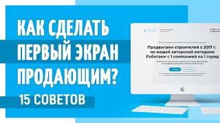 15 советов, как сделать ПЕРВЫЙ экран сайта ПРОДАЮЩИМ