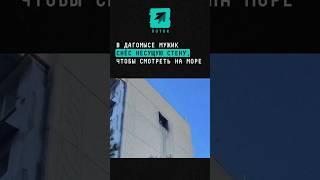 В Дагомысе мужик снёс несущую стену, чтобы смотреть на море #краснодарскийкрай #Сочи #Дагомыс #окно