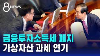 금융투자소득세 폐지…가상자산 과세 연기 / SBS 특집 8뉴스