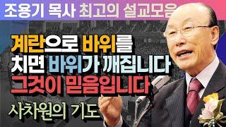 계란으로 바위를 치면 바위가 깨집니다. 그것이 믿음입니다 - 조용기 목사 최고의 설교모음 (CTSTV 방송설교 2012년 설교)