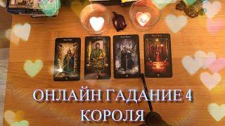 ОНЛАЙН ГАДАНИЕ ТАРО 4 КОРОЛЯ️