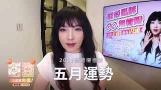 唐綺陽直播｜命運之輪轉動的五月｜五月運勢