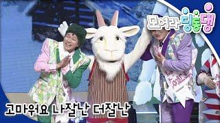 모여라 딩동댕 - 고마워요 나잘난 더잘난_#002