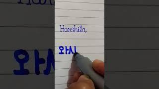#youtube#korean #handwriting#nameart#harshita