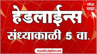 ABP Majha Marathi News Headlines 05 PM TOP Headlines 05 PM 11 March 2025