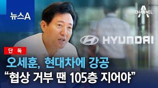 [단독]오세훈, 현대차에 강공…“협상 거부 땐 105층 지어야” | 뉴스A