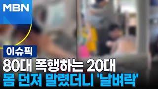 80대 폭행하는 20대, 몸 던져 말렸더니 '날벼락' | 이슈픽