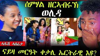 ዕልልል...ሰምሃል ጓል ዘርአብሩኽ.ወሊዳ || እቲ ቐታሊ (መርዓዊ) ኤርትራዊ እዩ ??? (ሓድሽ ሓበሬታ)