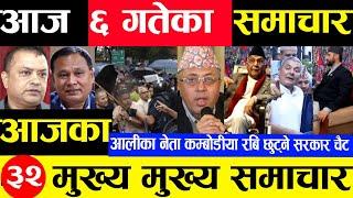 Today news  nepali news | aaja ka mukhya samachar, nepali samachar Mangsir 6 gate 2081share market