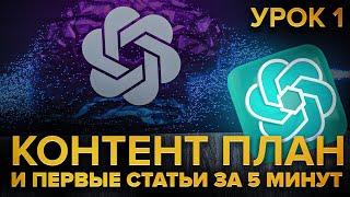 Создаём контент план и статьи на год вперёд за 10 минут с помощью ChatGPT. Урок 1