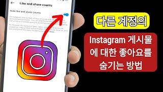 다른 계정의 Instagram 게시물에서 좋아요를 숨기는 방법 | Instagram에서 게시물 좋아요 숨기기