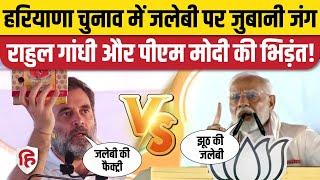 Haryana Election 2024: Rahul Gandhi Jalebi वाले बयान पर PM Modi का पलटवार। Rahul Gandhi vs PM Modi