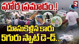 ఘోర ప్రమాదం.! Pochampally Car incident | Car Crashed Into The Pond | @rtvnalgonda