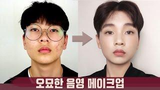 성형메이크업, 남자가 하는 역대급 반전변신 :: 화장전후 혐오주의 The Power Of Makeup | 화니