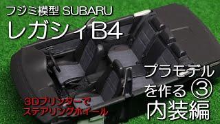 レガシィＢ４　プラモデルを作る③　内装編　SUBARU　LEGACY　B4　Modify a 1/24 scale car model to look like the real thing