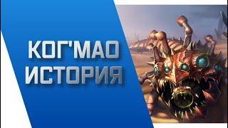 КОГ'МАО - ИСТОРИЯ || ИСТОРИИ О ЧЕМПИОНАХ || БЕЗДНА || league of legends