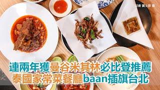 連兩年獲曼谷米其林必比登推薦　泰國家常菜餐廳baan插旗台北