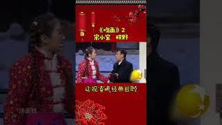 第5集 丨宋小宝经典小品集—《吃面》#辽视春晚 经典回顾#吃面#宋小宝#程野