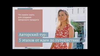 Пошаговый план создания авторского тура //16+