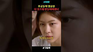 후궁들의 얼굴을 다 못쓰게 만들어야겠다 #drama #드라마 #명장면 #사극드라마 #기황후 #하지원