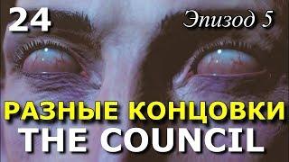 The Council. Эпизод 5. ФИНАЛ. Прохождение на русском языке. Часть 24